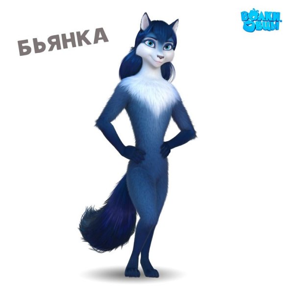 Волки и овцы бе-е-е-зумное превращение Бьянка
