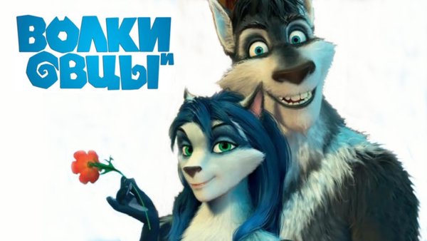 Серый из мультика волки и овцы