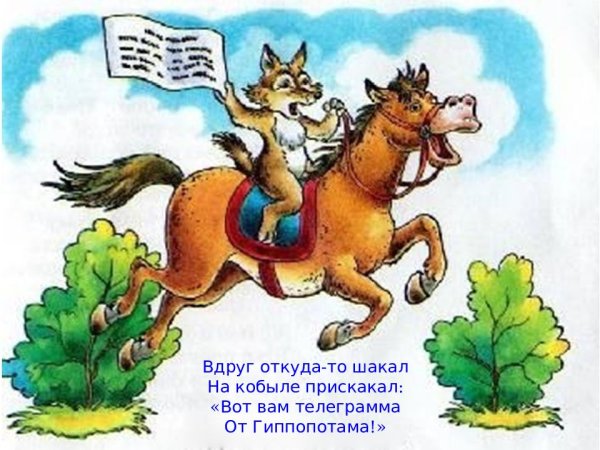 Шакал на кобыле