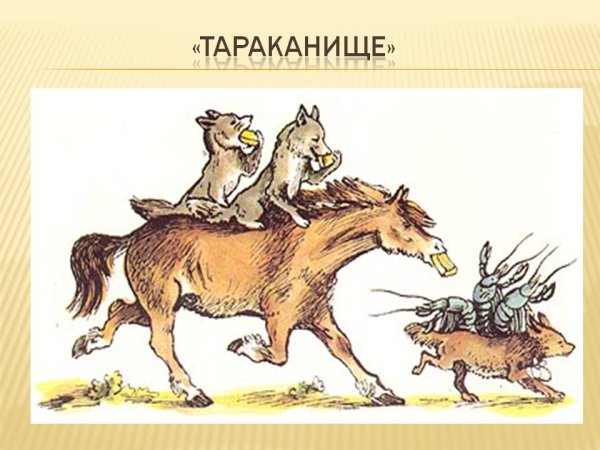 Чуковский Конашевич Тараканище