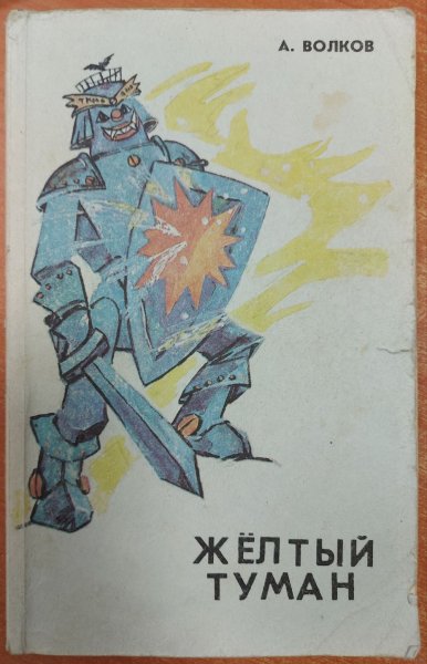Жёлтый туман Александр Волков книга желтый туман иллюстрации