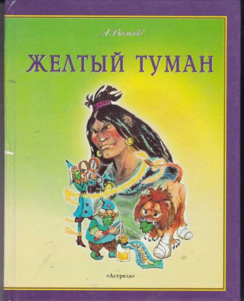 Книга про изумрудный город желтый туман