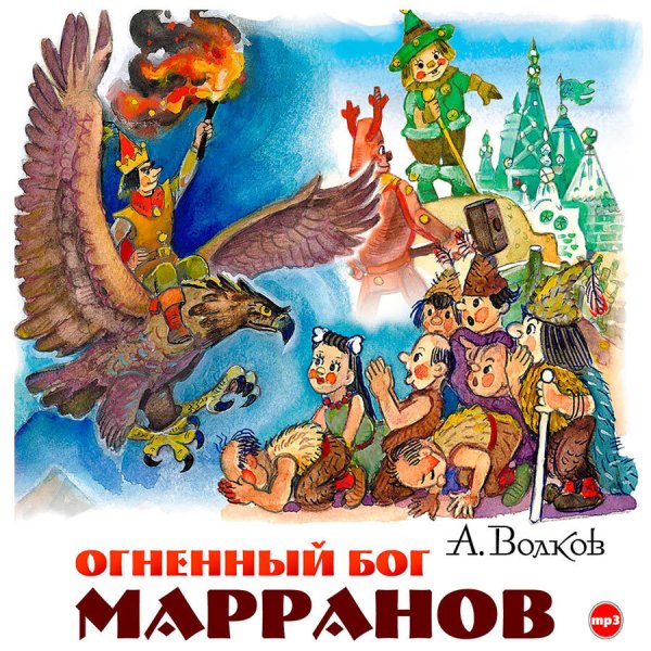 Волков, Александр Мелентьевич "Огненный Бог Марранов"