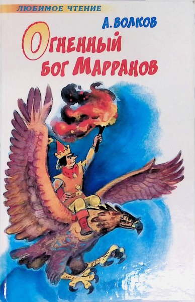Огненный Бог Марранов Издательство АСТ