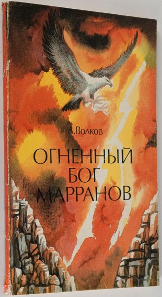 Огненный Бог Марранов