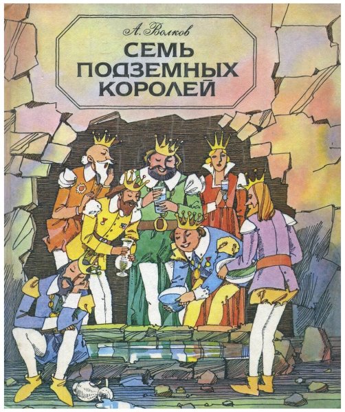 Волков 7 подземных королей
