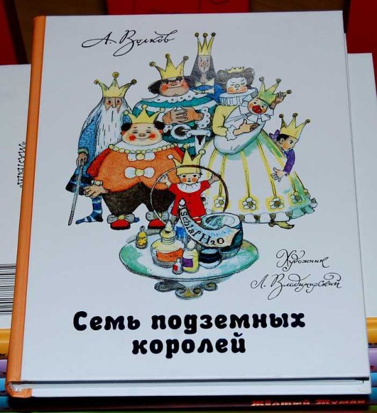 Семь подземных королей иллюстрации Владимирского