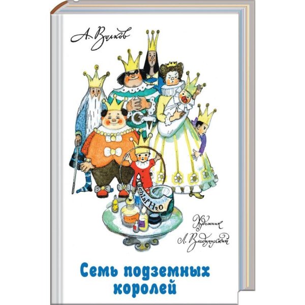 Семь подземных королей рисунок