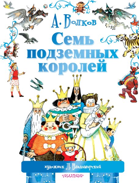 Волков 7 подземных королей