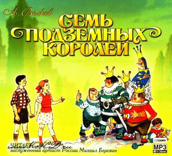 Семь подземных королей аудиокнига
