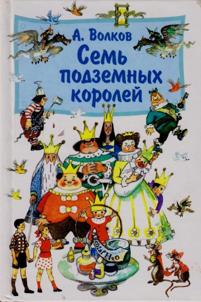 Волков 7 подземных королей