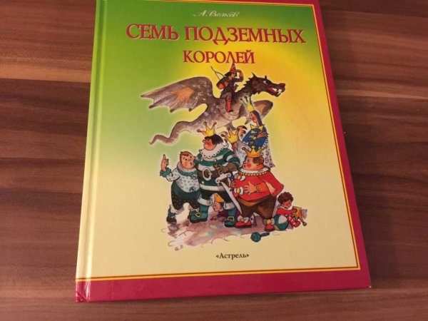 Волков семь подземных королей Владимирский