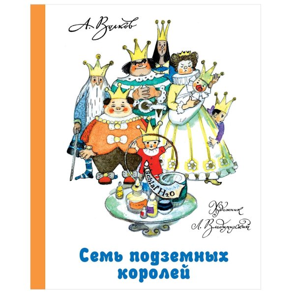 Волков 7 подземных королей