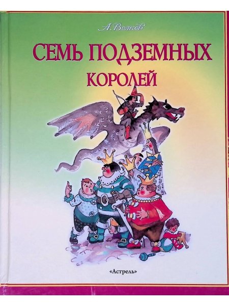 Семь подземных королей Александр Волков книга