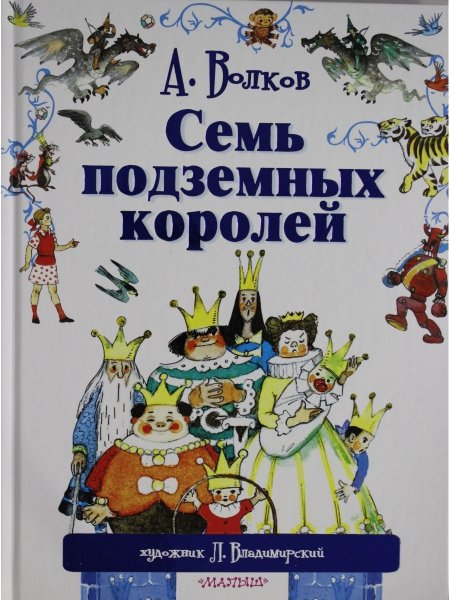Семь подземных королей Александр Волков книга