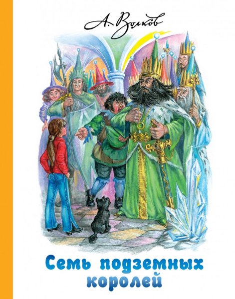 Александр Мелентьевич Волков семь подземных королей