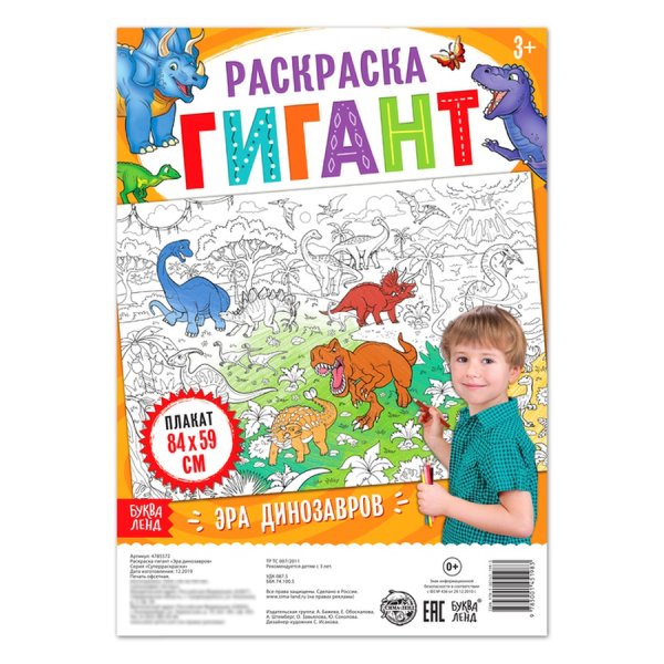Раскраска (разукраска) гигант "Эра динозавров"