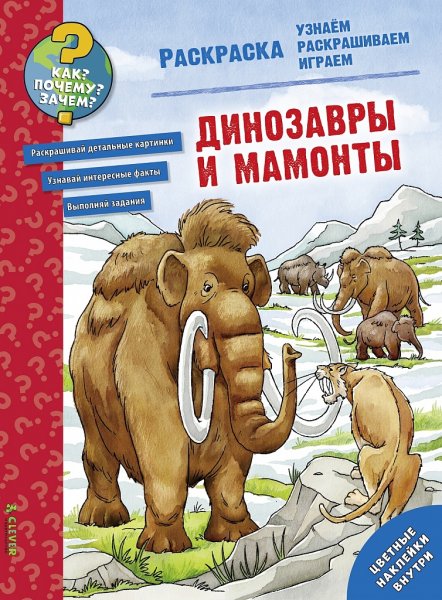Динозавры и мамонты раскраски