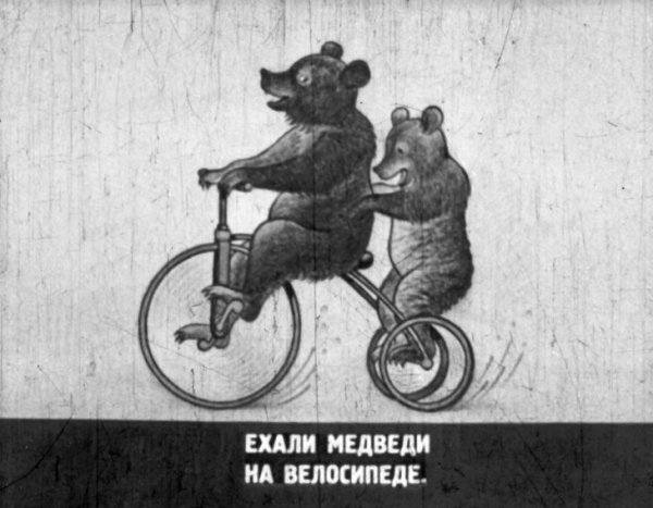Ехали медведи на велосипеде