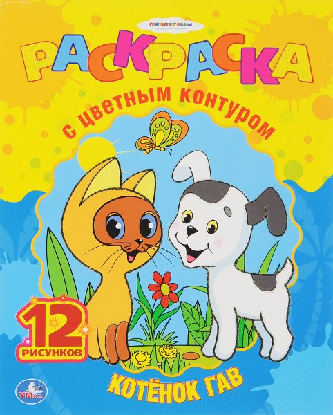 Котенок Гав раскраска