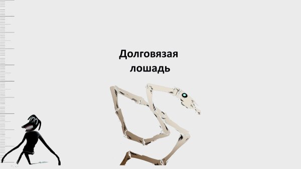 Лошадь скелет Тревор Хендерсон
