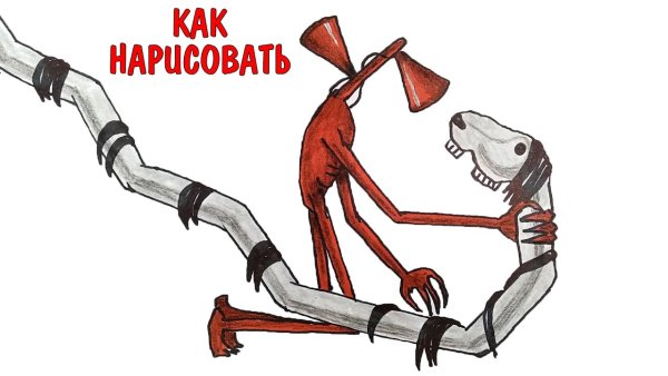 Рисунки про SCP долговязую лошадь