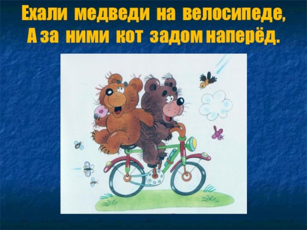 Медведи на велосипеде а за ними кот задом наперед