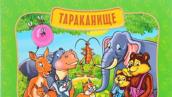 Тараканище персонажи