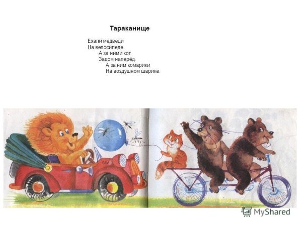 Чуковский ехали медведи