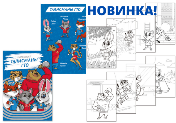 Талисманы ГТО