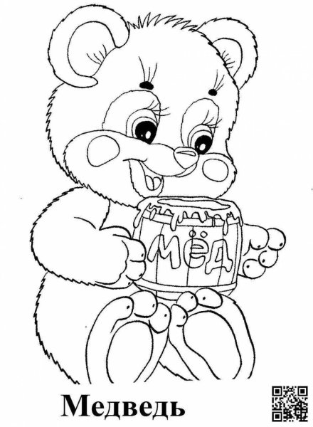 Медвед с мёдомраскраска
