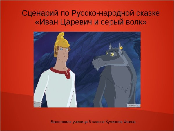 Иван Царевич и серый волк 3 класс