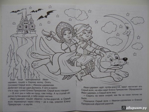 Раскраска сказка а Иване царевиче и сером волке