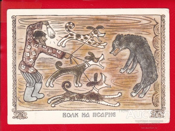Иллюстрация к басне волк на псарне