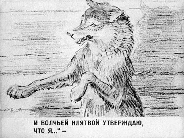 Рисунок к басне волк на псарне 5 класс