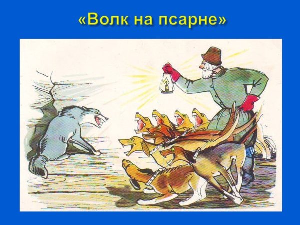 Произведение волк на псарне