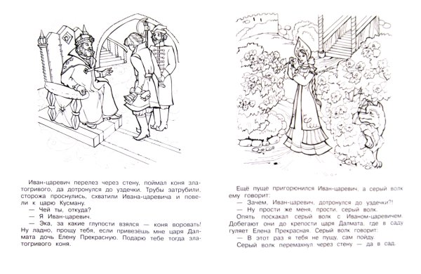 Раскраски иллюстрация к рассказу иван царевич и серый волк (49 фото)
