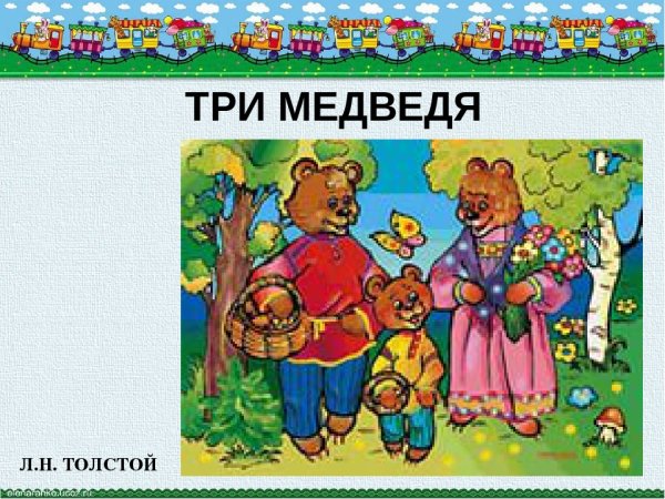 Сказка три медведя краткое содержание