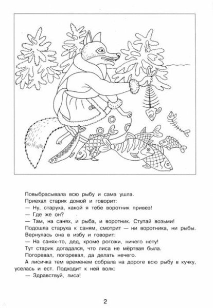 Лисичка сестричка и серый волк раскраска для детей