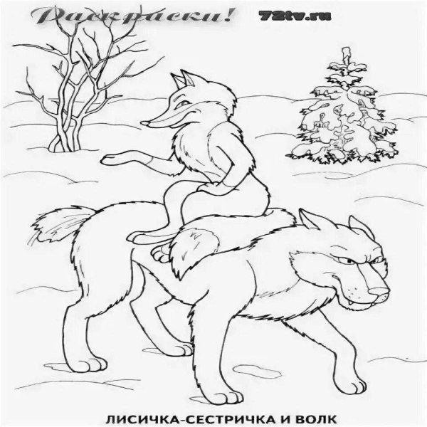 Лисичка сестричка и волк раскраска
