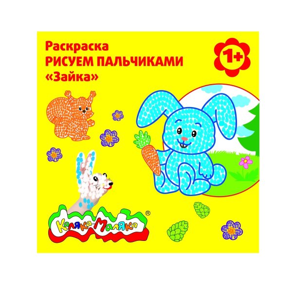 Каляка Маляка рисуем пальчиками