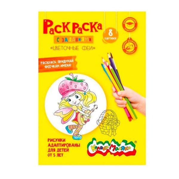 Каляка-Маляка раскраска. Цветочные феи