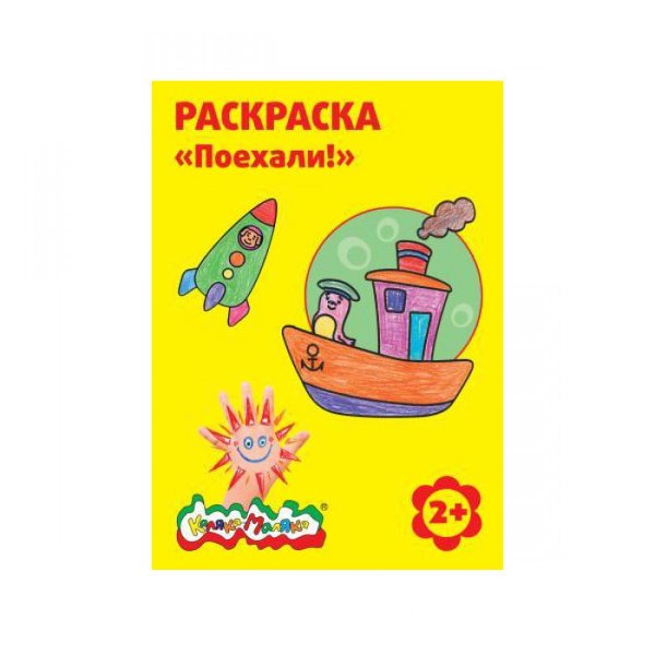Раскраска Каляка Маляка