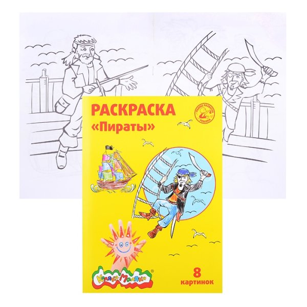 Раскраска Каляка-Маляка пираты