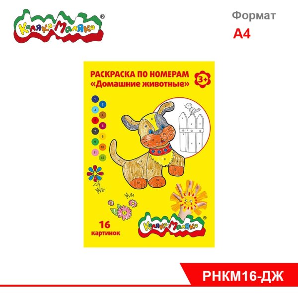 Раскраска по номерам Каляка-Маляка домашние животные, а4, 8 листов 3+