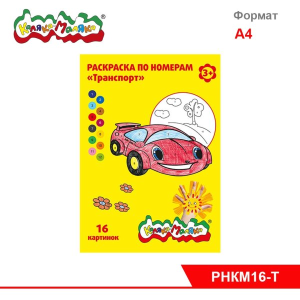 Транспорт раскраска Каляка Маляка