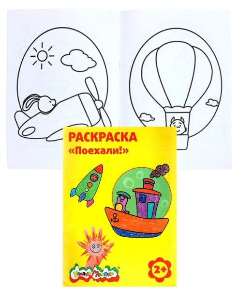 Раскраска "поехали!"