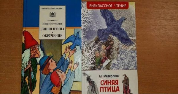 Синяя птица Обручение Метерлинк