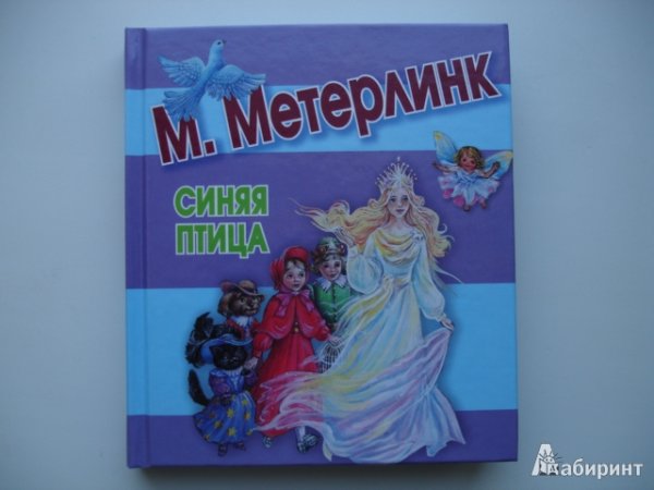 Метерлинк синяя птица обложка