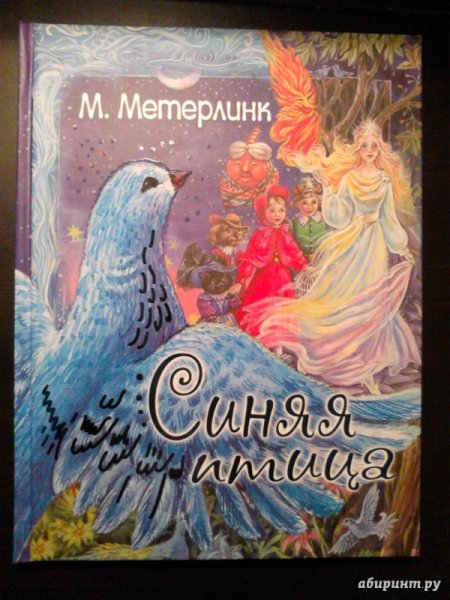 Морис Метерлинк. Синяя птица